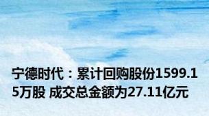 宁德时代：累计回购股份1599.15万股 成交总金额为27.11亿元