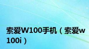 索爱W100手机（索爱w100i）