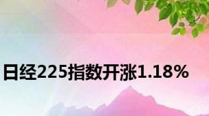 日经225指数开涨1.18%