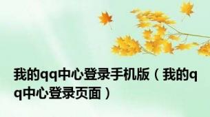 我的qq中心登录手机版（我的qq中心登录页面）