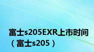 富士s205EXR上市时间（富士s205）