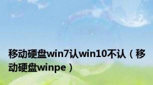 移动硬盘win7认win10不认（移动硬盘winpe）