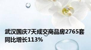 武汉国庆7天成交商品房2765套 同比增长113%