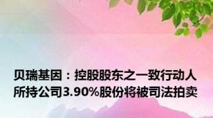 贝瑞基因：控股股东之一致行动人所持公司3.90%股份将被司法拍卖