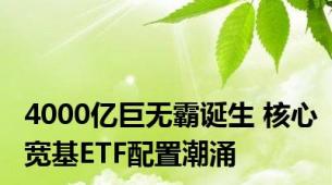 4000亿巨无霸诞生 核心宽基ETF配置潮涌