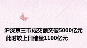 沪深京三市成交额突破5000亿元 此时较上日缩量1100亿元