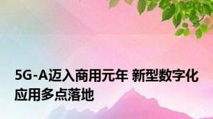 5G-A迈入商用元年 新型数字化应用多点落地