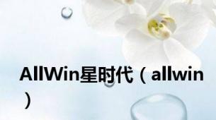 AllWin星时代（allwin）