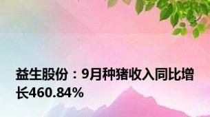 益生股份：9月种猪收入同比增长460.84%