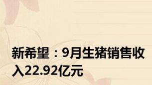 新希望：9月生猪销售收入22.92亿元