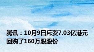 腾讯：10月9日斥资7.03亿港元回购了160万股股份