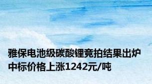 雅保电池级碳酸锂竞拍结果出炉 中标价格上涨1242元/吨