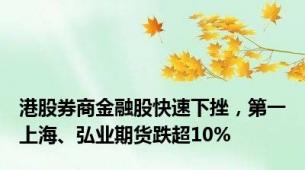 港股券商金融股快速下挫，第一上海、弘业期货跌超10%