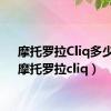 摩托罗拉Cliq多少钱（摩托罗拉cliq）