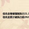 佳兆业等被强制执行21.3亿元，佳兆业累计被执行超292亿