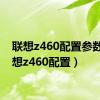 联想z460配置参数（联想z460配置）