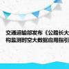 交通运输部发布《公路长大桥梁结构监测时空大数据应用指引》