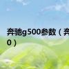 奔驰g500参数（奔驰g50）