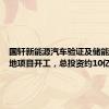 国轩新能源汽车验证及储能研发基地项目开工，总投资约10亿元