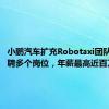 小鹏汽车扩充Robotaxi团队：正招聘多个岗位，年薪最高近百万