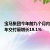 宝马集团今年前九个月内全电动车交付量增长19.1%