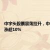 中字头股票震荡拉升，中铁装配涨超10%