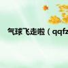 气球飞走啦（qqfzl）