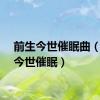 前生今世催眠曲（前生今世催眠）