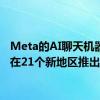 Meta的AI聊天机器人将在21个新地区推出