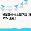 诺基亚6303主题下载（诺基亚6120ci主题）