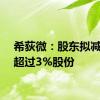 希荻微：股东拟减持不超过3%股份