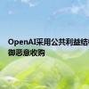 OpenAI采用公共利益结构以抵御恶意收购