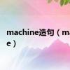 machine造句（machine）