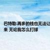 巴特勒:再多的钱也无法让父亲回来 无论我怎么打球