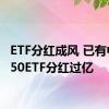 ETF分红成风 已有中证A50ETF分红过亿