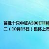 首批十只中证A500ETF将于下周二（10月15日）集体上市