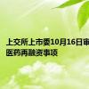 上交所上市委10月16日审议南京医药再融资事项