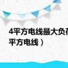 4平方电线最大负荷（4平方电线）