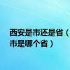 西安是市还是省（西安市是哪个省）