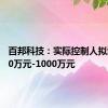 百邦科技：实际控制人拟增持500万元-1000万元