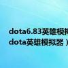 dota6.83英雄模拟器（dota英雄模拟器）