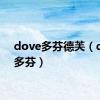 dove多芬德芙（dove多芬）