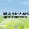 每周1列 乌鲁木齐综合保税区开行首列出口国产车班列