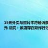 15元外卖与照片不符起诉获赔500元 法院：该店存在欺诈行为