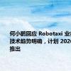 何小鹏回应 Robotaxi 业务进展：技术趋势明确，计划 2026 年正式推出