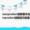 sumproduct函数基本应用（sumproduct函数的功能是）