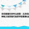 徐霞客曾在哀牢山迷路：从徐霞客笔下的神秘之地到现代地质学的普通山脉