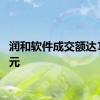 润和软件成交额达100亿元