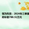 恒为科技：2024年三季度获得政府补助780.51万元