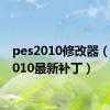 pes2010修改器（pes2010最新补丁）